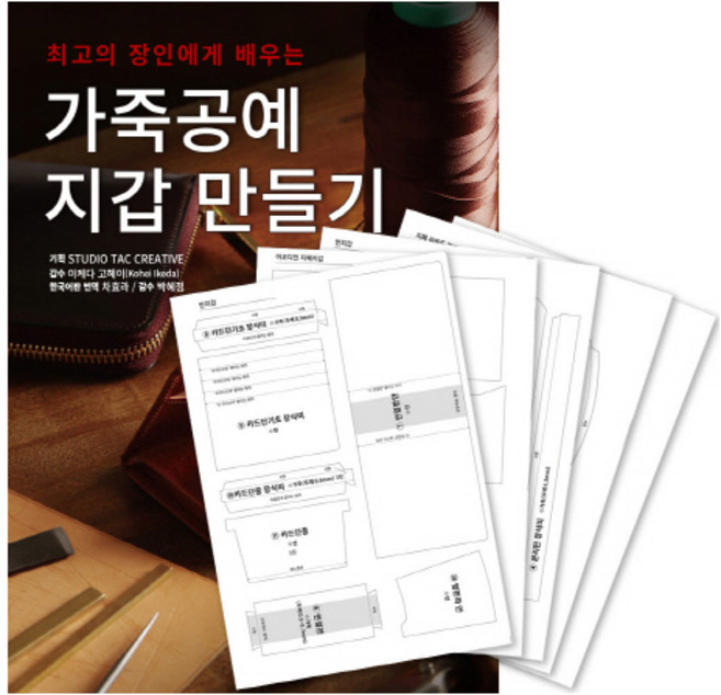 최고의 장인에게 배우는가죽공예 지갑 만들기 + 커팅 패턴 세트, ㅁㅅㄴ, Studio Tac Creative