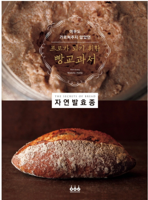 아무도 가르쳐주지 않았던프로가 되기 위한 빵교과서:자연발효종, 그린쿡, 훗타 마코토
