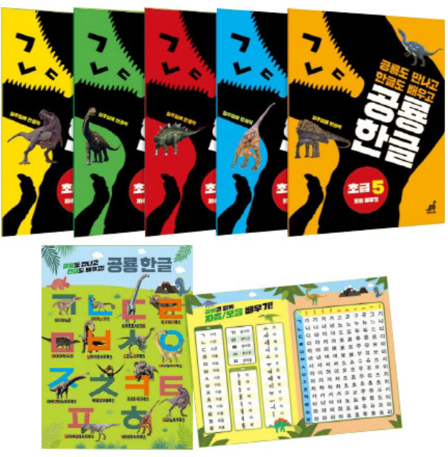 공룡도 만나고 한글도 배우고공룡 한글 초급 세트(1-5권):공룡 한글 브로마이드, 그린다이노