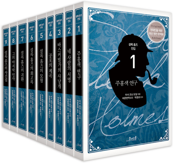 셜록 홈즈 전집 : 최신 원전 완역본, <아서 코난 도일> 저/<바른번역> 역, 코너스톤