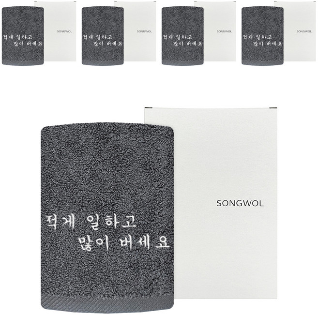 송월타월 직장인 퇴사 이직 덕담 선물 적게 일하고 많이 버세요 자수 타올 150g 30수 면사, 진회색, 5개
