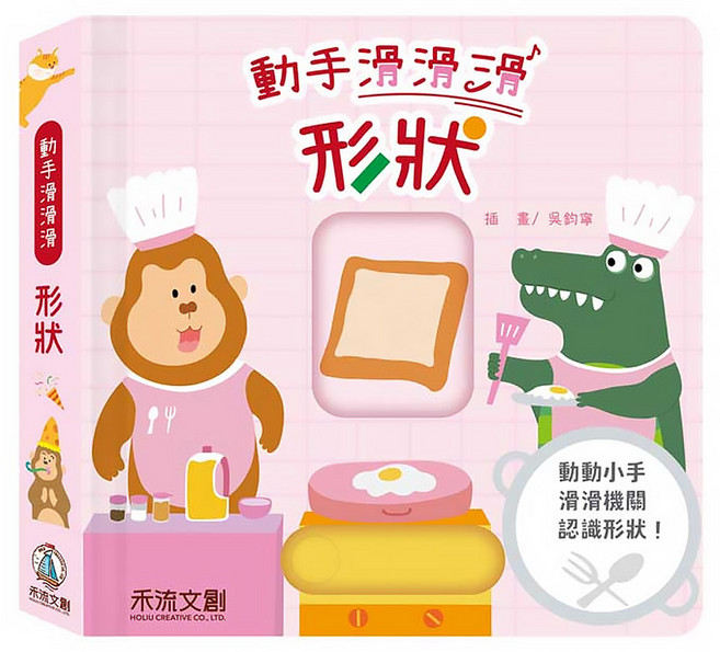 動手滑滑滑 形狀, 禾流文創