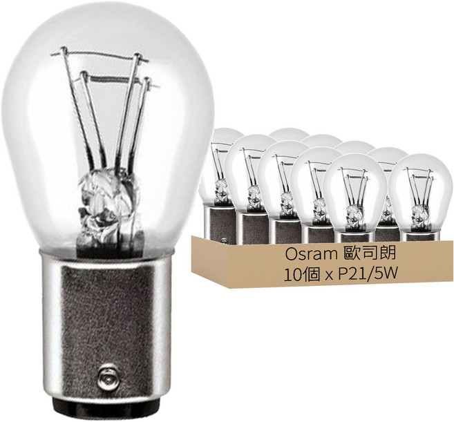 OSRAM 歐司朗 P21/5W 雙芯信號燈/煞車燈泡 10入, 10個
