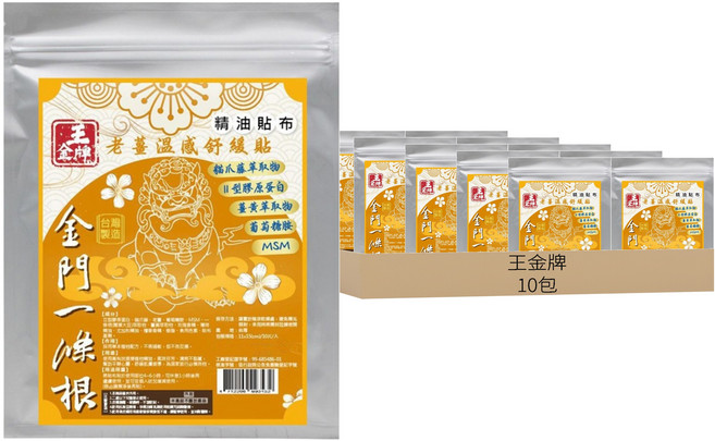 王金牌 金門一條根老薑溫感舒緩精油貼布, 10片, 10包
