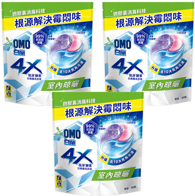 白蘭 4X極淨酵素抗病毒洗衣球 室內晾曬 補充包, 30顆, 3袋