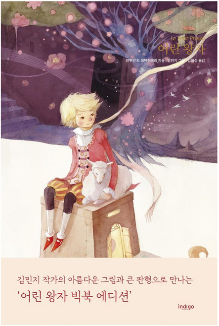 小王子 (大書版), Indigo(Geuldam), 安東尼·迪·聖修伯里