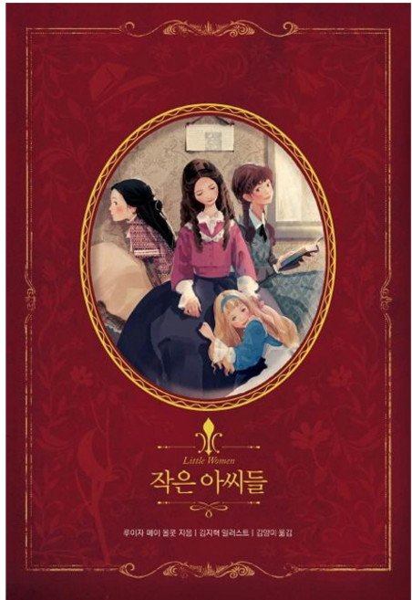 작은아씨들: 아름다운 고전 리커버북 시리즈 10, 글담, 루이자 메이 올콧