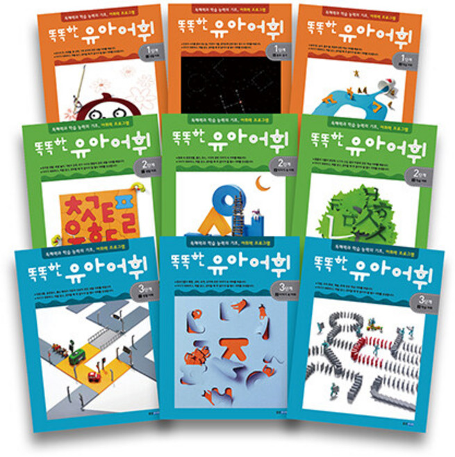 조립 똑똑한유아어휘 전9권 세트, 웅진주니어