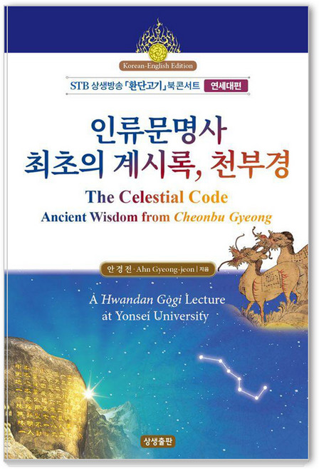 인류문명사 최초의 계시록 천부경:STB상생방송 환단고기 북 콘서트 연세대편, 안경전, 상생출판