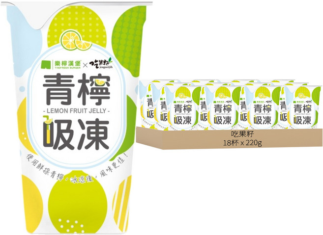 吃果籽 樂檸漢堡聯名款 青檸吸凍飲, 220g, 18杯