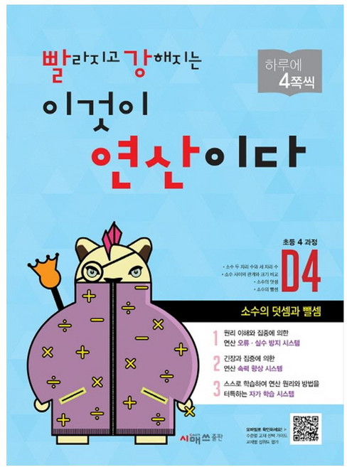 빨라지고 강해지는 이것이 연산이다 D4 (초등4 과정) 개정판, 시매쓰, 초등4학년