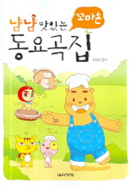 냠냠 맛있는 꼬마손 동요곡집, 음악세계, 박옥희 저