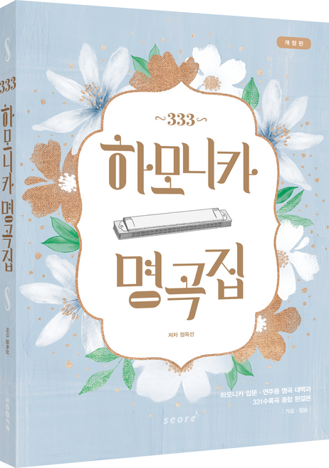 333 하모니카 명곡집개정판, 태림스코어, 정옥선