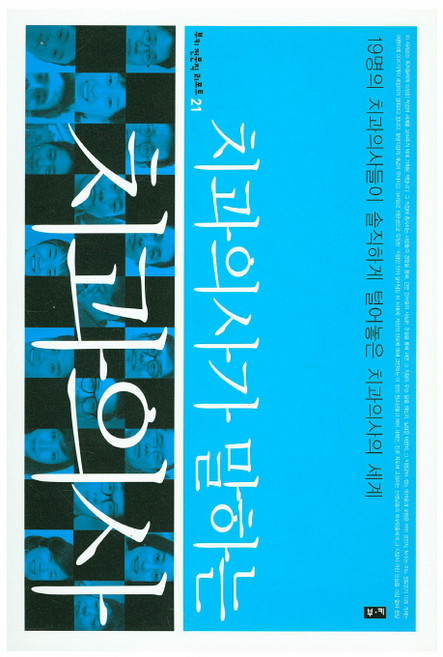 치과의사가 말하는 치과의사:19명의 치과의사들이 솔직하게 털어놓은 치과의사의 세계, 부키