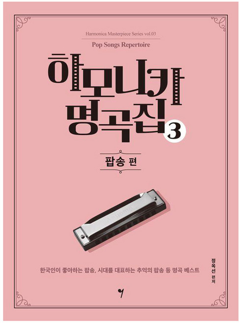 하모니카 명곡집 3: 팝송 편 하모니카 마스터피스 시리즈, 정옥선, 그래서음악