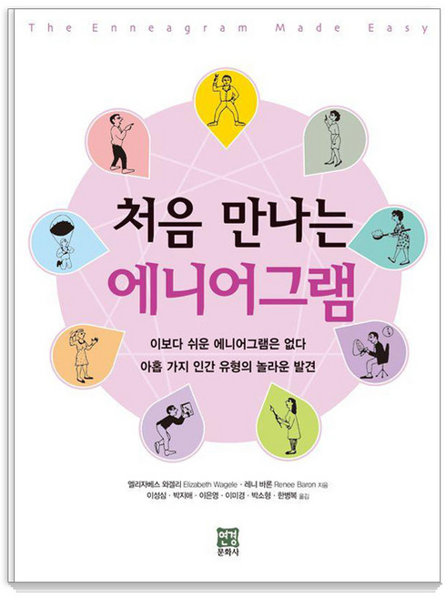[연경문화사]처음 만나는 에니어그램, 처음 만나는 에니어그램, 엘리자베스 와겔리, 레니 바론(저) / 이성심, 박.., 연경문화사, 엘리자베스 와겔리 레니 바론