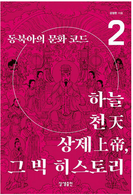 하늘·천天·상제上帝 그 빅 히스토리 2 : 동북아의 문화 코드 - 증산도상생문화연구총서 22, 상생출판, 강영한