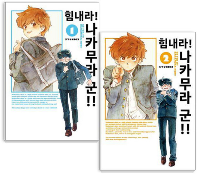 [美好的世界]加油!中村君!! 1~2組合 前2冊, Joeunworld, 順台