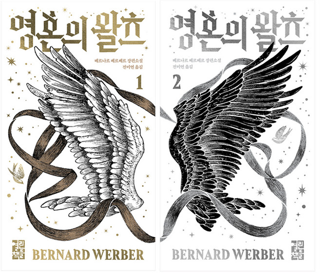 2위 - 영혼의 왈츠 1 + 2권 세트, 열린책들, 베르나르 베르베르
