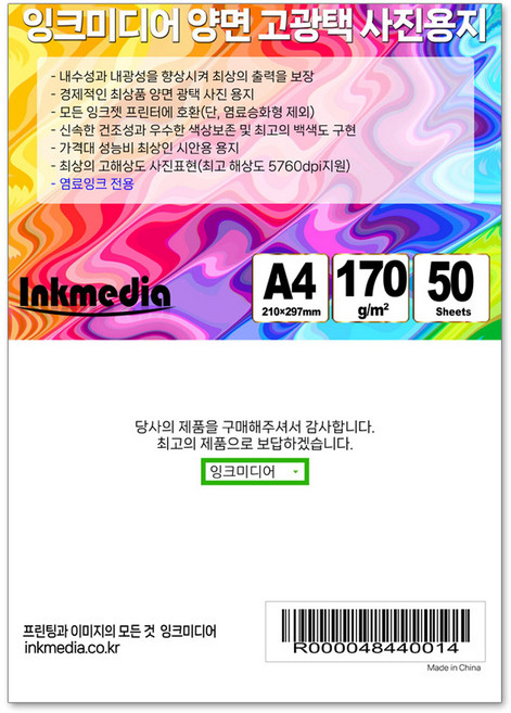잉크미디어 양면 광택 포토용지 170g, A4, 50매