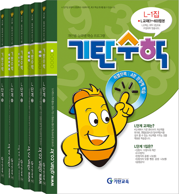 기탄수학 세트 전 5권, 수학, 예비 중2/L단계