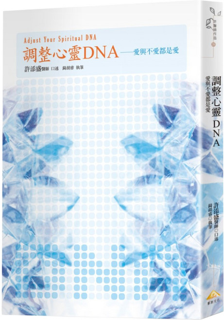 調整心靈DNA：愛與不愛都是愛, 平裝