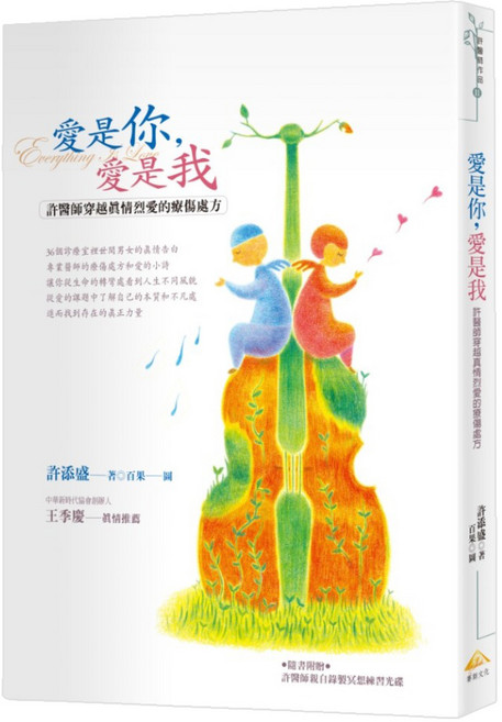 愛是你，愛是我：許醫師穿越真情烈愛的療傷處方, 平裝