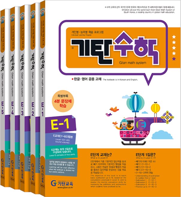 기탄수학 세트 전5권, 수학, 초등 1학년/E단계