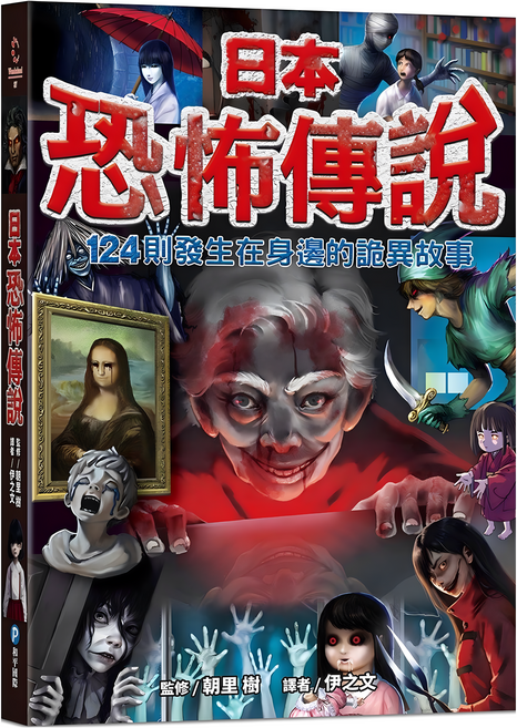 日本恐怖傳說 124則發生在身邊的詭異故事, 朝里樹, 幼福