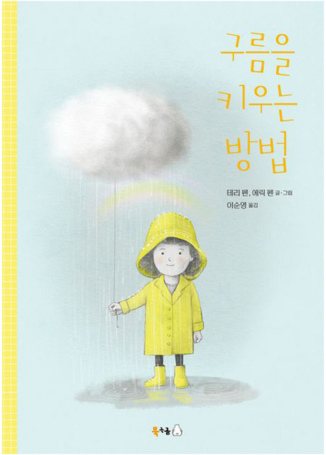 구름을 키우는 방법, 북극곰