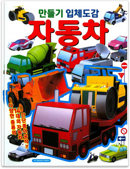 만들기 입체도감: 자동차:다양한 종류의 14대의 자동차 간단한 종이 공작, 학산문화사, 상세 설명 참조