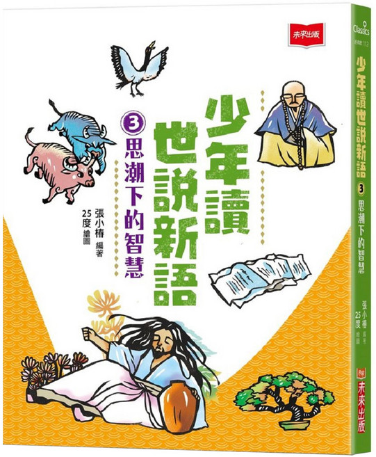 未來出版 少年讀世說新語3：思潮下的智慧, 平裝書