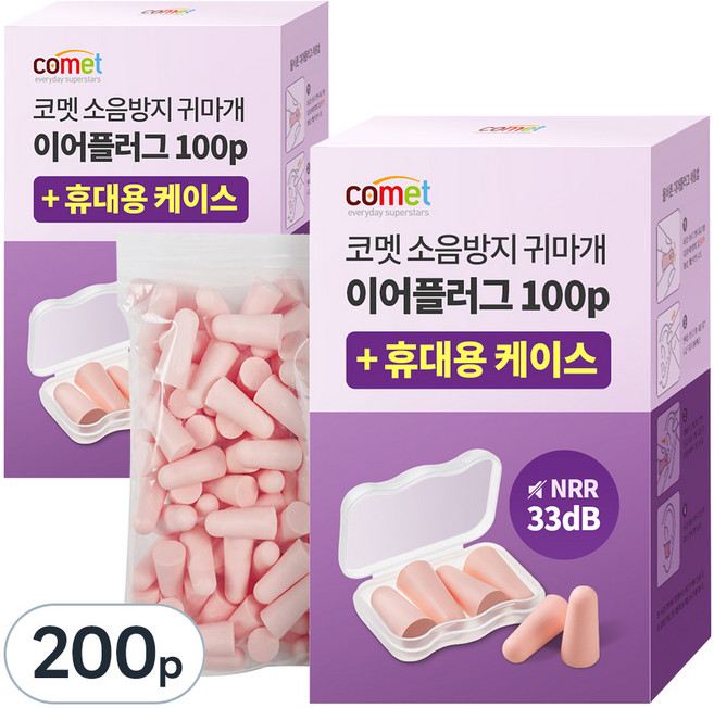 코멧 NRR 33dB 이어플러그 (소음방지 공부 수면 귀마개) 전용케이스, 2개, 50쌍
