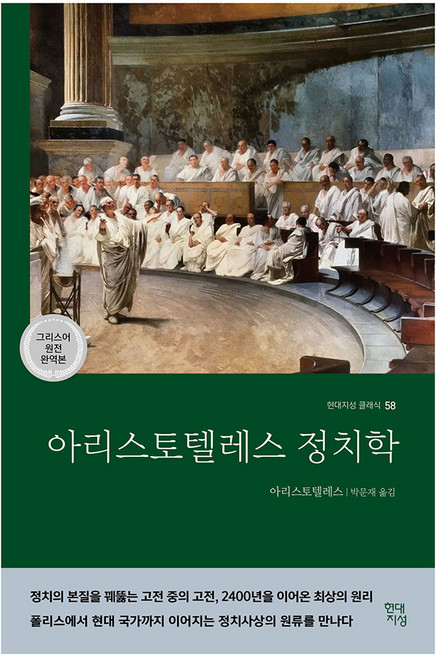 아리스토텔레스 정치학(그리스어 원전 완역본), 현대지성