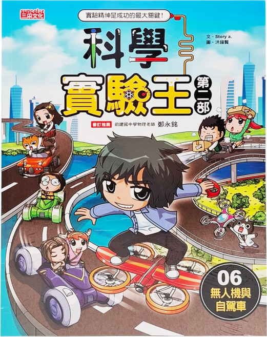科學實驗王 第2部 無人機與自駕車 06, 平裝書