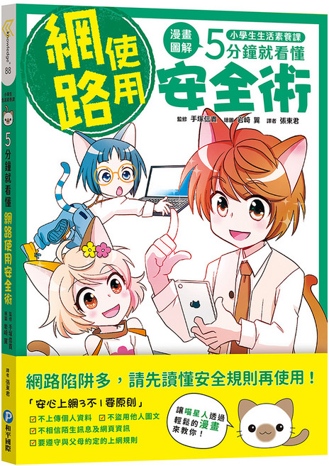 和平國際 小學生生活素養課：漫畫圖解5分鐘就看懂 網路使用安全術, 1本