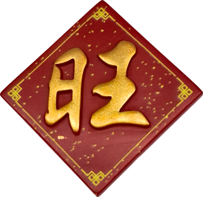 新年冰箱貼 磁鐵 5個, 旺款 紅色 + 金色