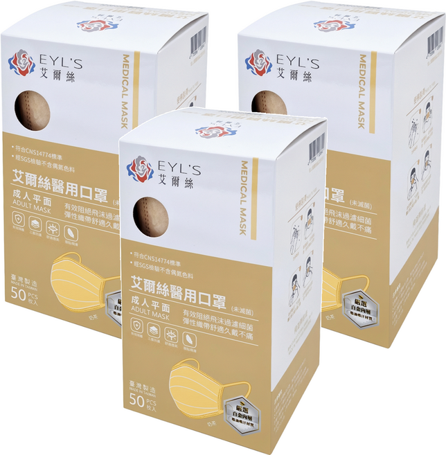 EYL'S 艾爾絲 成人平面醫用口罩, 奶茶色, 50片, 3盒