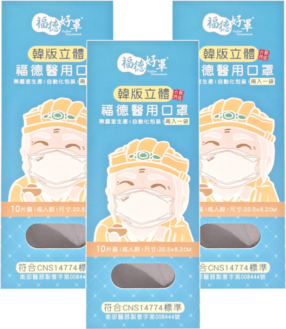fuder 福德好罩 成人韓版4D立體醫療口罩, 10片, 3盒, 深單寧