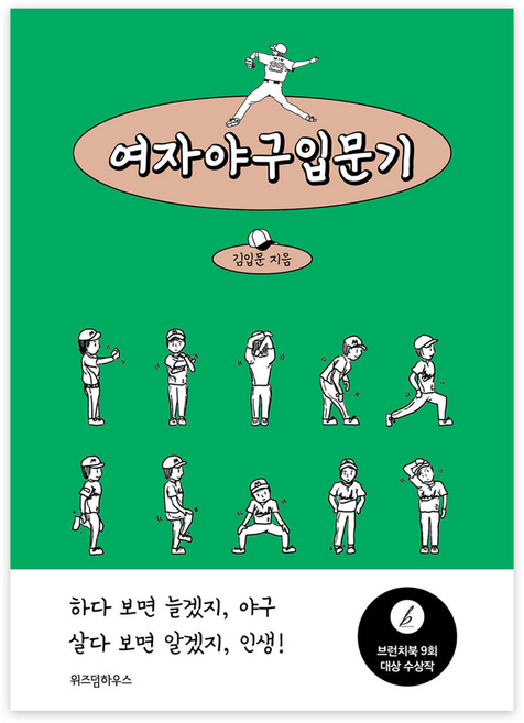 여자야구입문기, 김입문, 위즈덤하우스