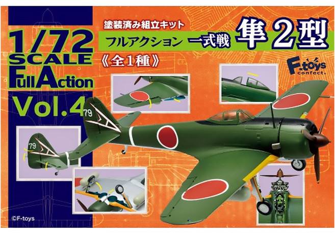 F-toys 隼2型1種4 一式戰鬥機食玩, 1盒