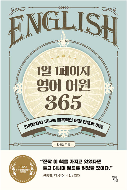 1일 1페이지 영어 어원 365: 언어학자와 떠나는 매혹적인 어원 인문학 여행, 김동섭, 현대지성