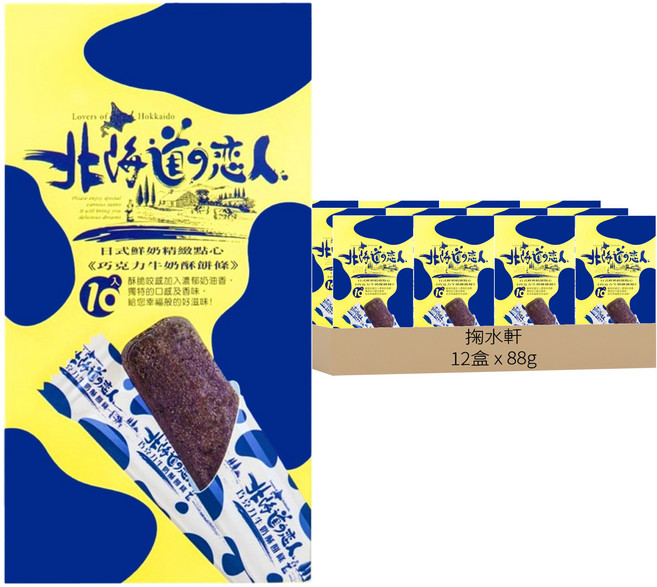 掬水軒 北海道戀人 巧克力牛奶酥餅條, 88g, 12盒