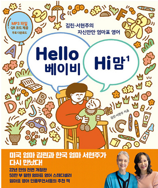 Hello 베이비 Hi 맘(헬로 베이비 하이 맘) 1:김린 서현주의 자신만만 엄마표 영어, 김린, 서현주, 한울림