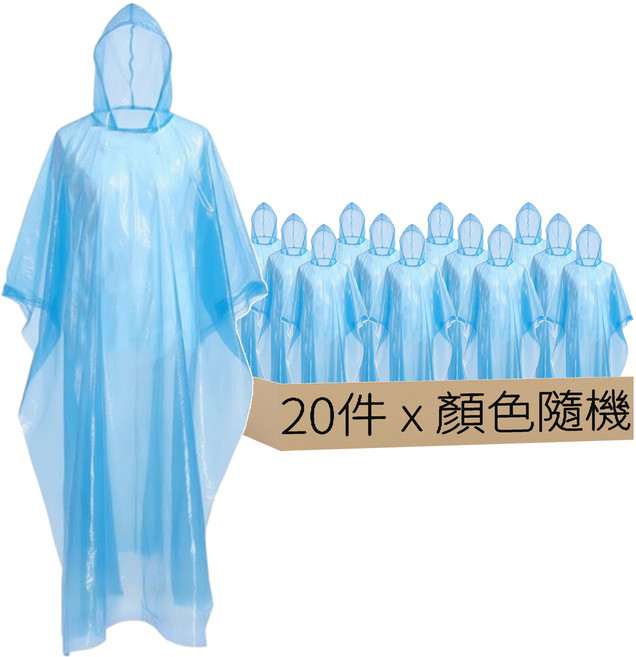輕便雨衣/便攜雨衣/拋棄式雨衣, 顏色隨機, 20件