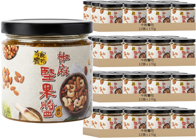 今晚饗吃 椒麻堅果醬, 170g, 48個
