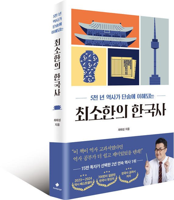 최소한의 한국사 : 5천 년 역사가 단숨에 이해되는, 최태성, 프런트페이지