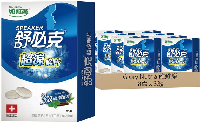 Glory Nutria 維維樂 舒必克超涼喉片 30顆, 33g, 8盒