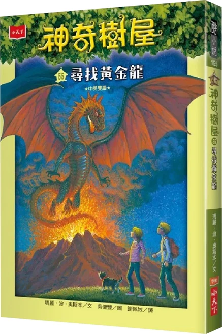 神奇樹屋55 : 尋找黃金龍, 平裝書