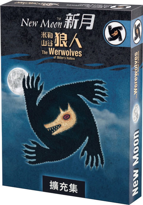 asmodee Werewolves New Moon 米勒山谷狼人桌遊 新月擴充 2022新板 繁體中文版 10歲以上 8-18人, 1盒